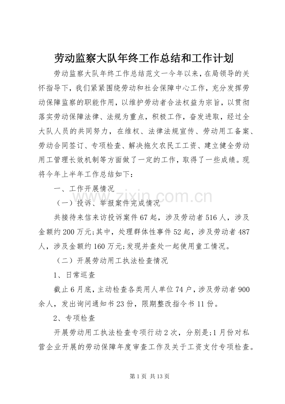 劳动监察大队年终工作总结和工作计划.docx_第1页