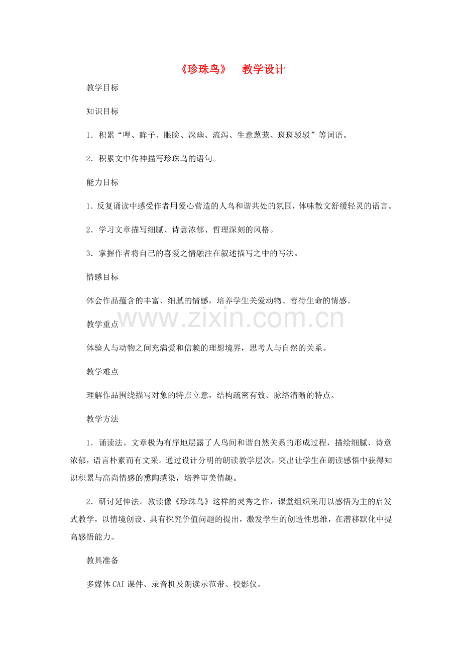 河北省西八里中学七年级语文下册 《珍珠鸟》教学设计 人教新课标版.doc_第1页
