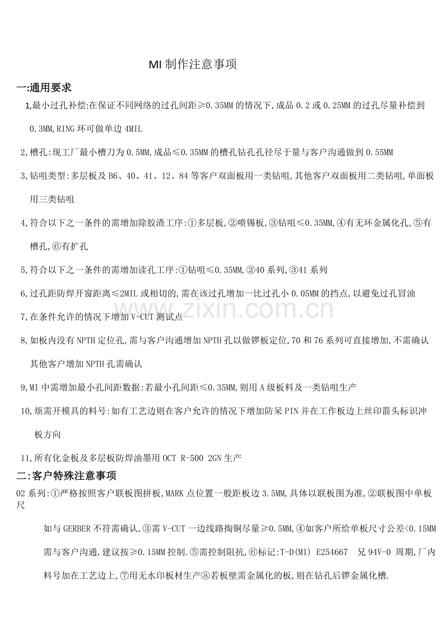 MI制作注意事项(5月9号更新).doc_第1页