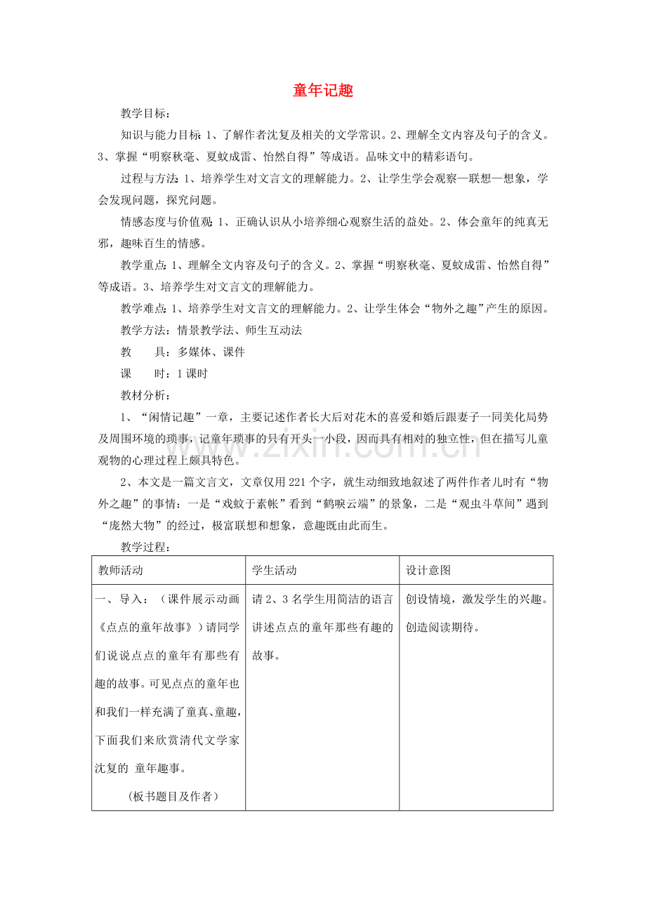 七年级语文上册 第二单元 8 童稚记趣教案 冀教版-冀教版初中七年级上册语文教案.doc_第1页