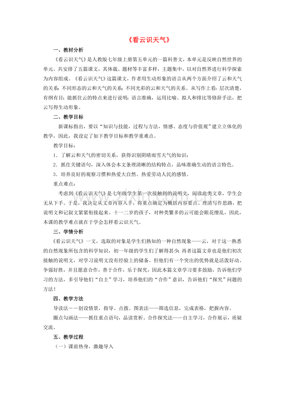 七年级语文上册 第四单元 第22课《看云识天气》说课稿 新人教版-新人教版初中七年级上册语文教案.doc_第1页