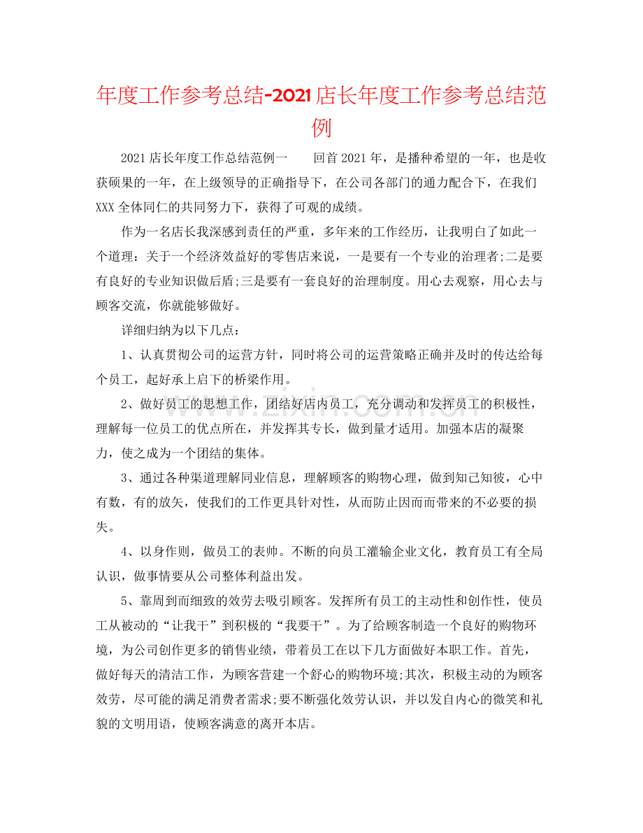 2021年度工作参考总结店长年度工作参考总结范例.docx_第1页