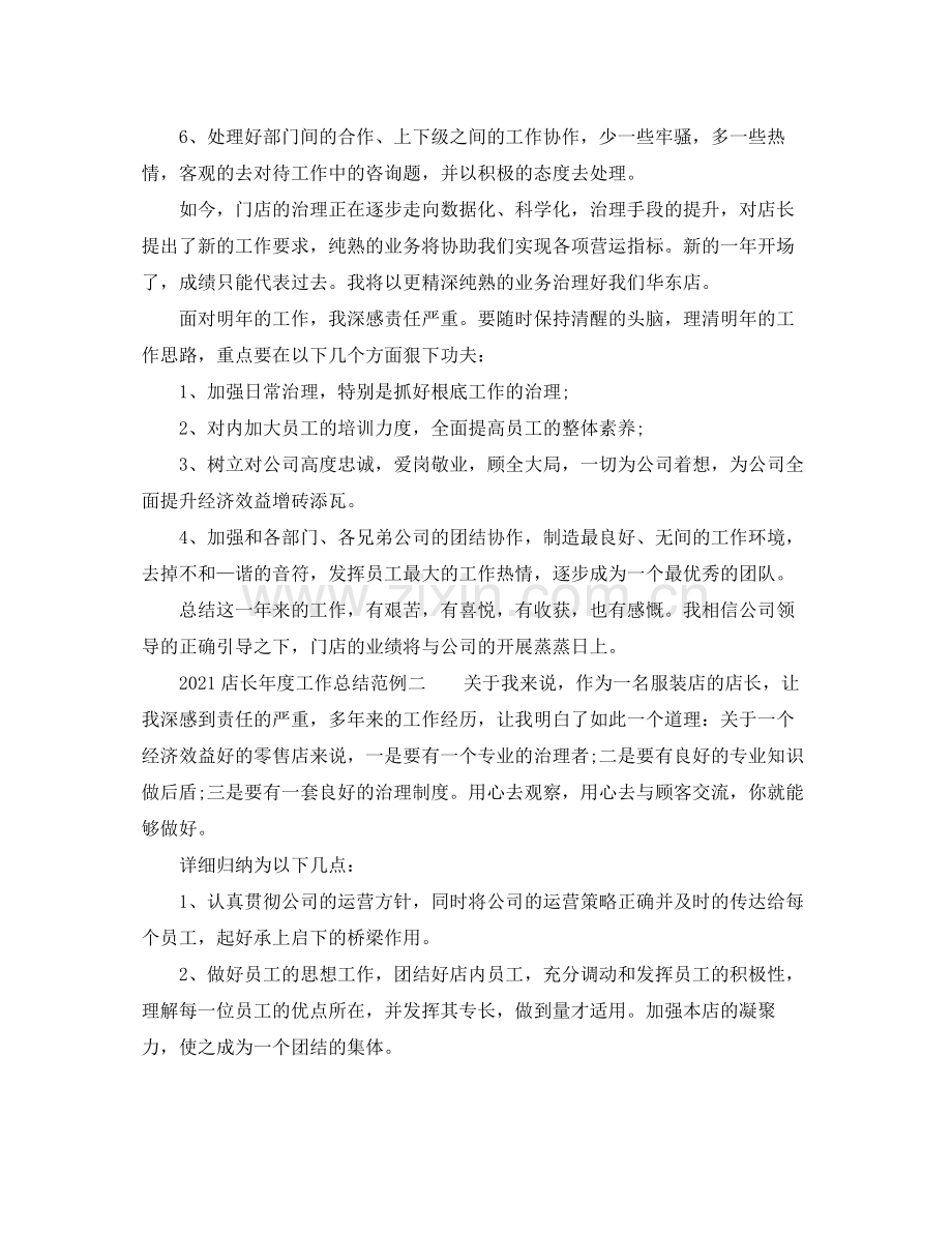 2021年度工作参考总结店长年度工作参考总结范例.docx_第2页