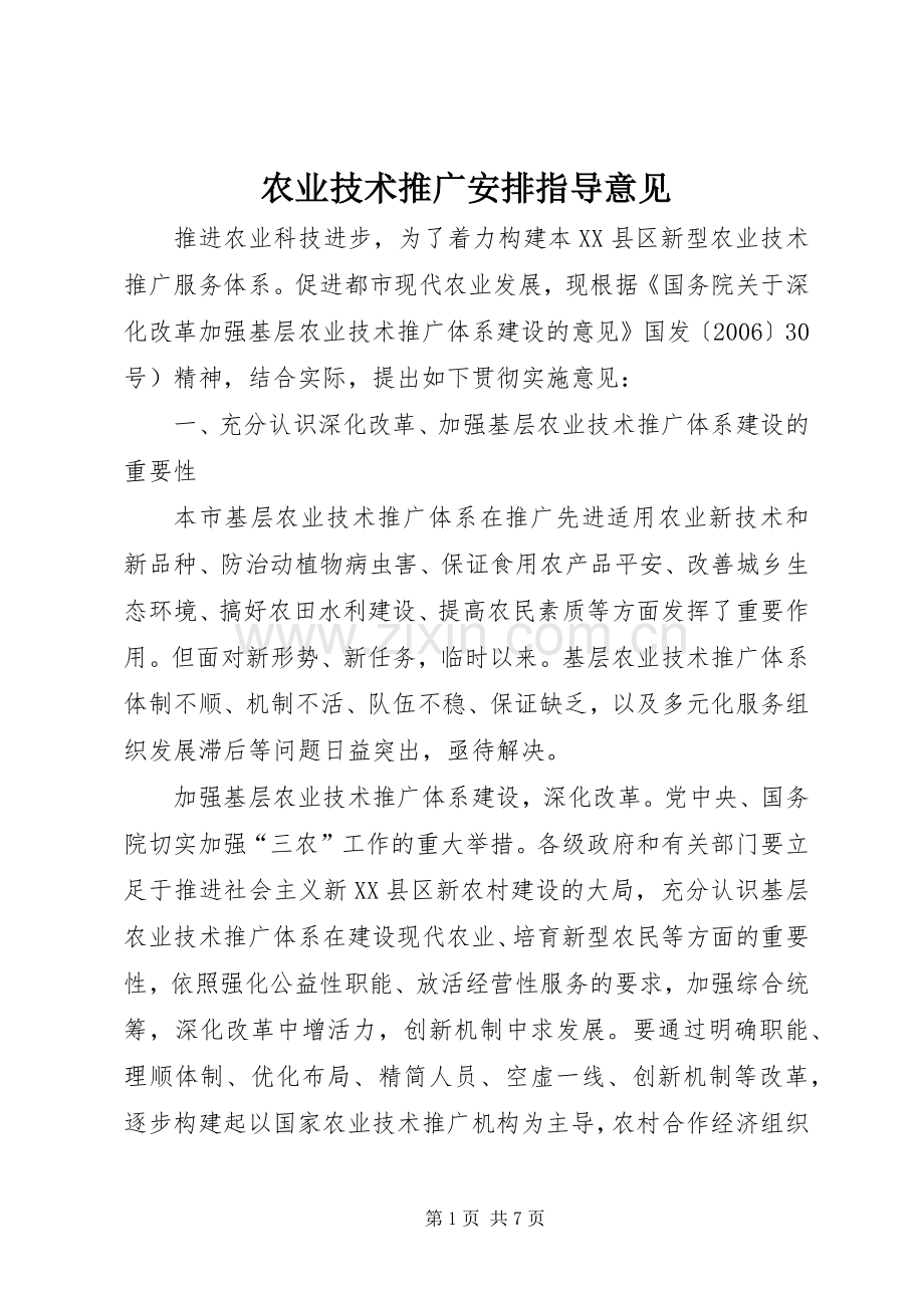 农业技术推广安排指导意见.docx_第1页