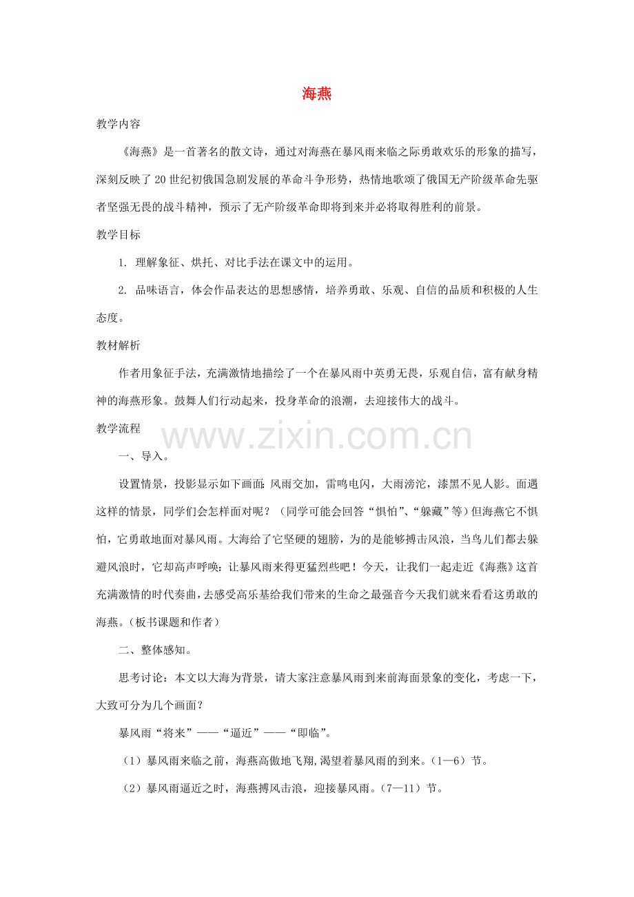 八年级语文下册 1《海燕》教学设计1 苏教版-苏教版初中八年级下册语文教案.doc_第1页