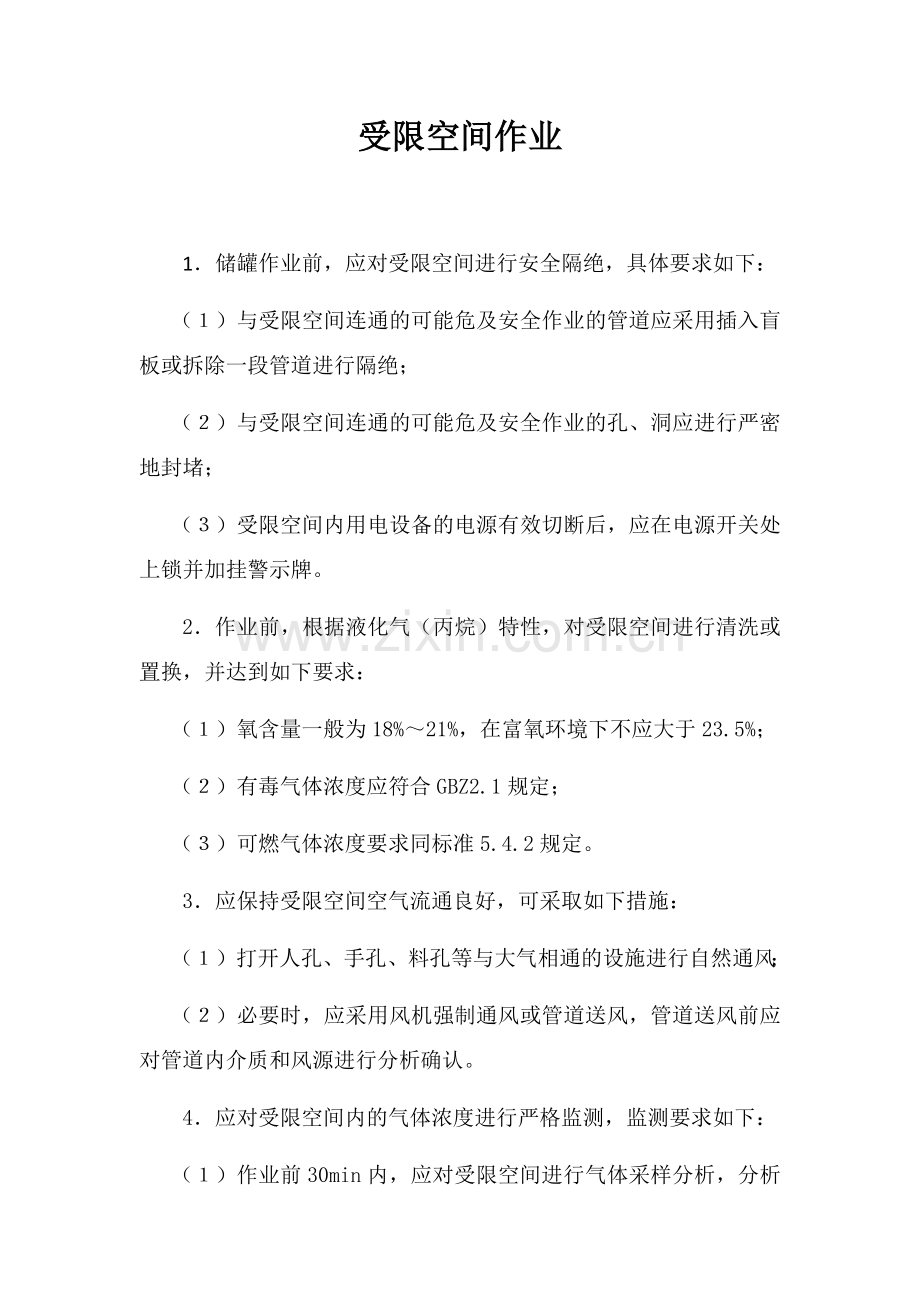 受限空间作业.doc_第1页