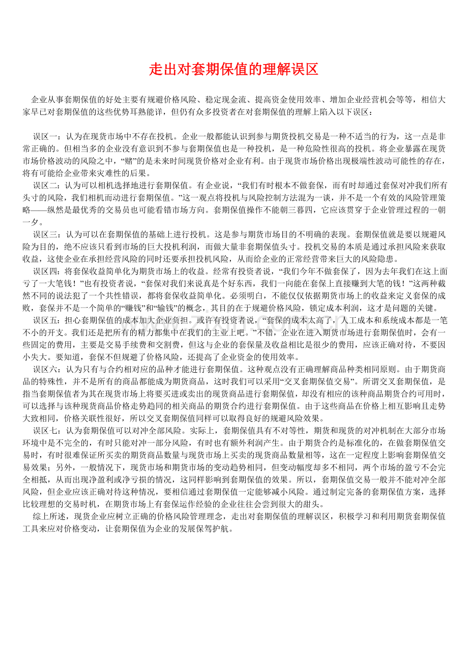 走出对套期保值的理解误区.doc_第1页