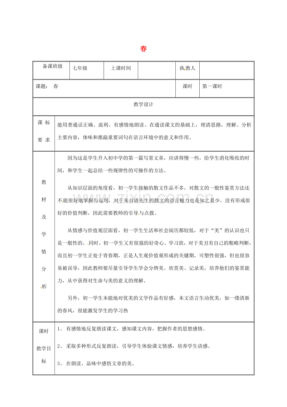 湖南省迎丰镇七年级语文上册 第一单元 1《春》（第1课时）教案 新人教版-新人教版初中七年级上册语文教案.doc_第1页