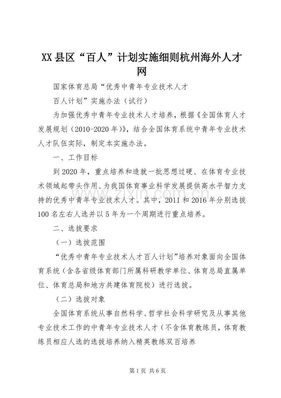 XX县区“百人”计划实施细则杭州海外人才网_1.docx_第1页