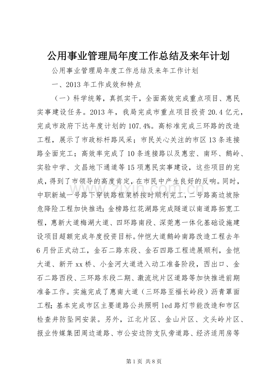 公用事业管理局年度工作总结及来年计划.docx_第1页
