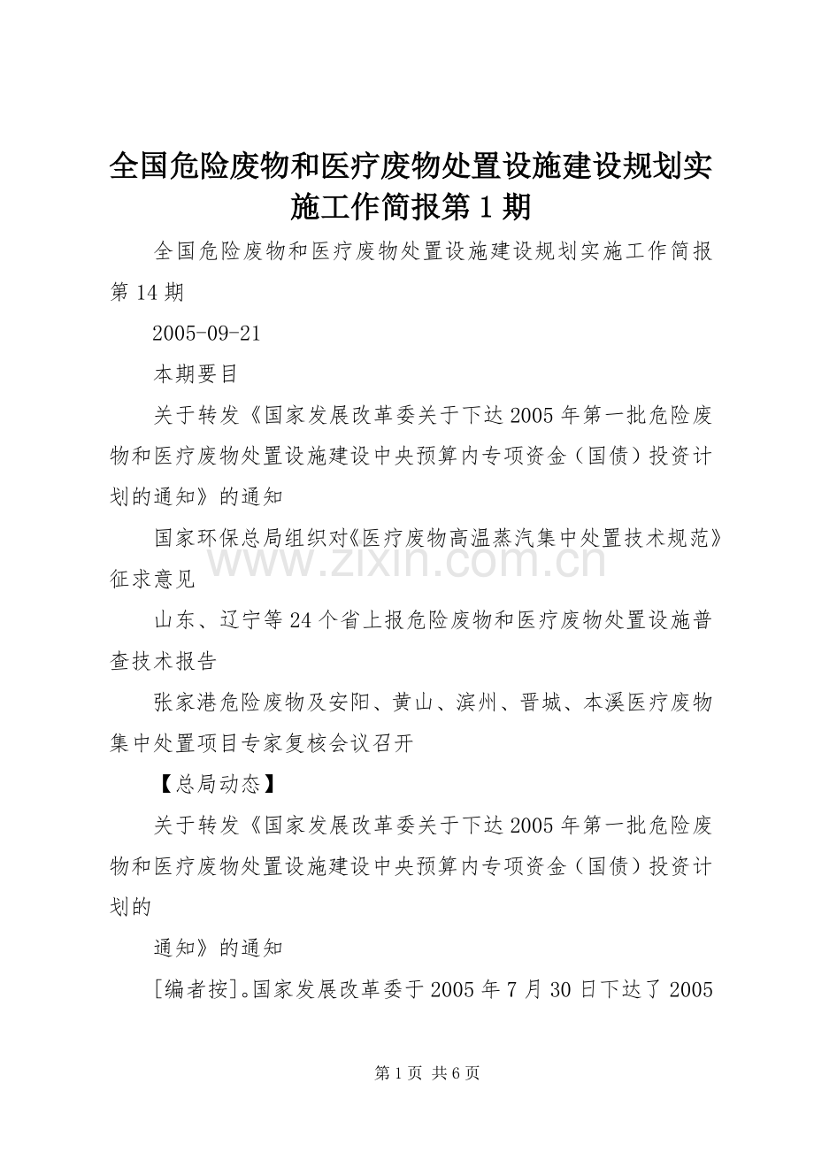 全国危险废物和医疗废物处置设施建设规划实施工作简报第1期.docx_第1页