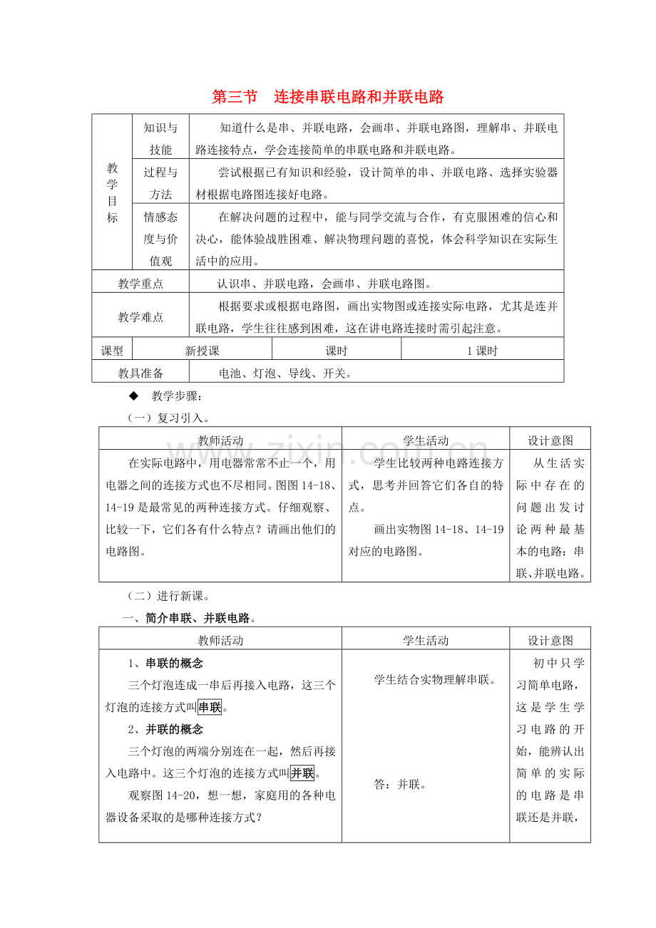 九年级物理全册 第14章 了解电路 第3节 连接串联电路和并联电路教案 （新版）沪科版-（新版）沪科版初中九年级全册物理教案.doc_第1页