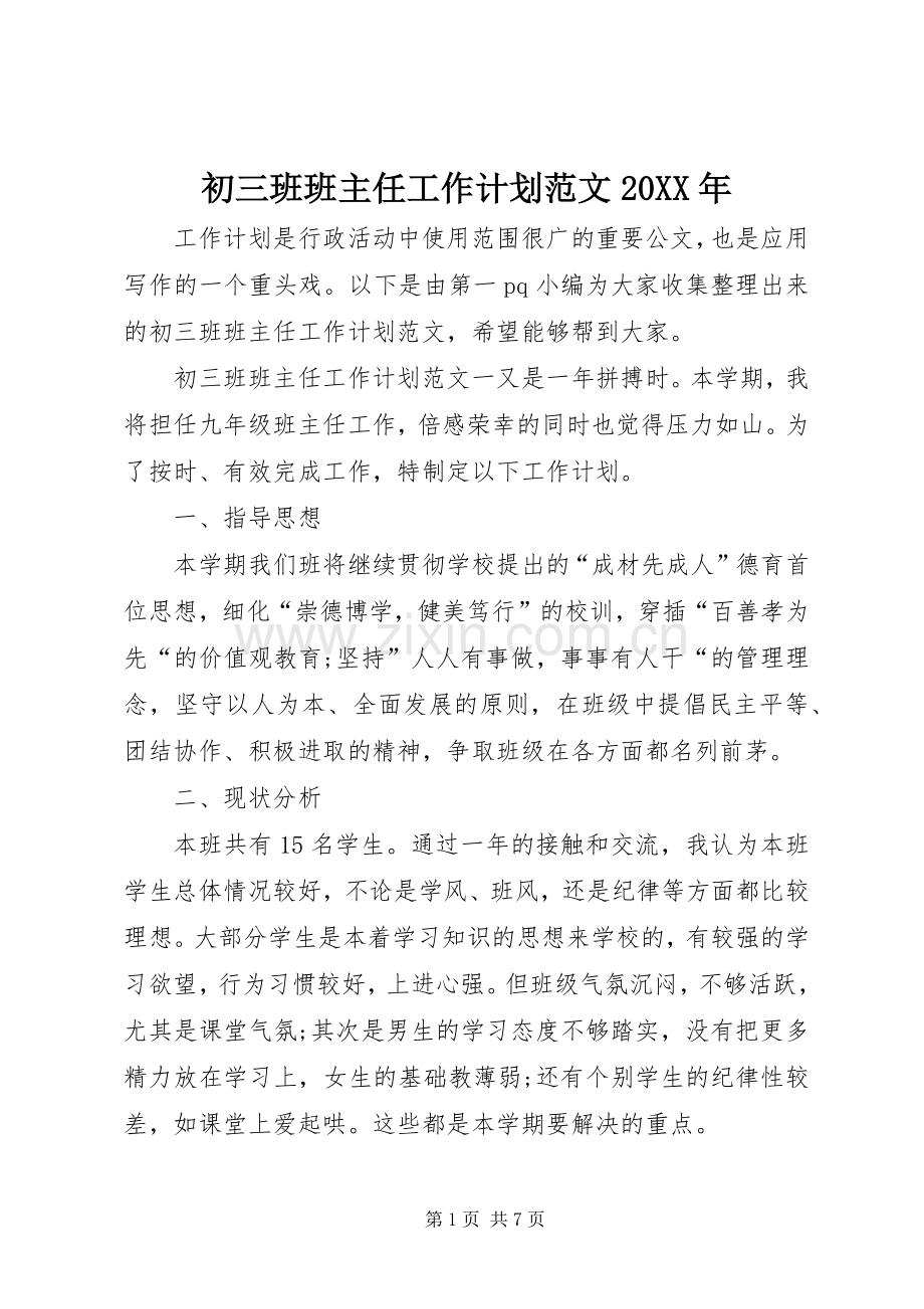 初三班班主任工作计划范文20XX年.docx_第1页