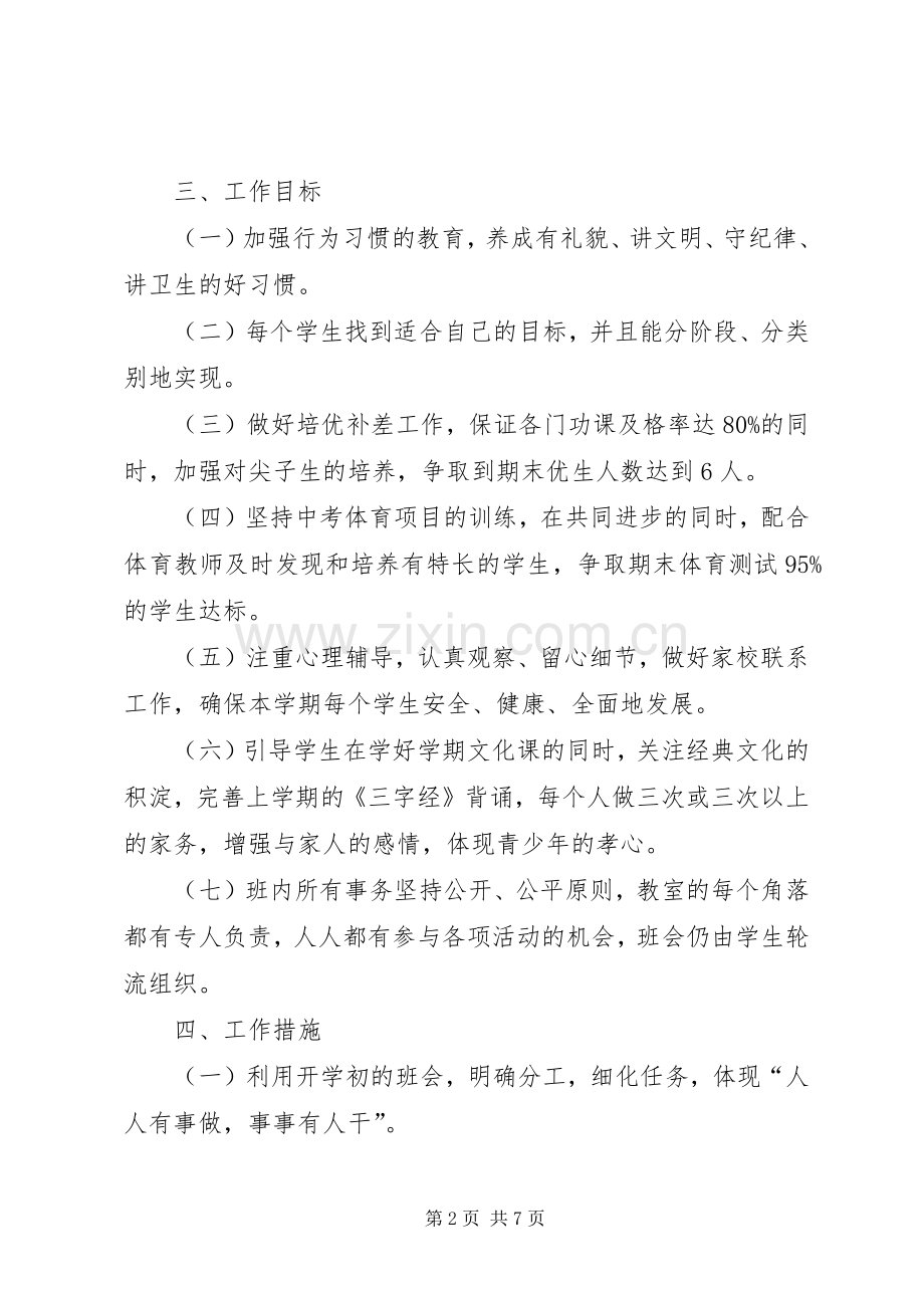 初三班班主任工作计划范文20XX年.docx_第2页