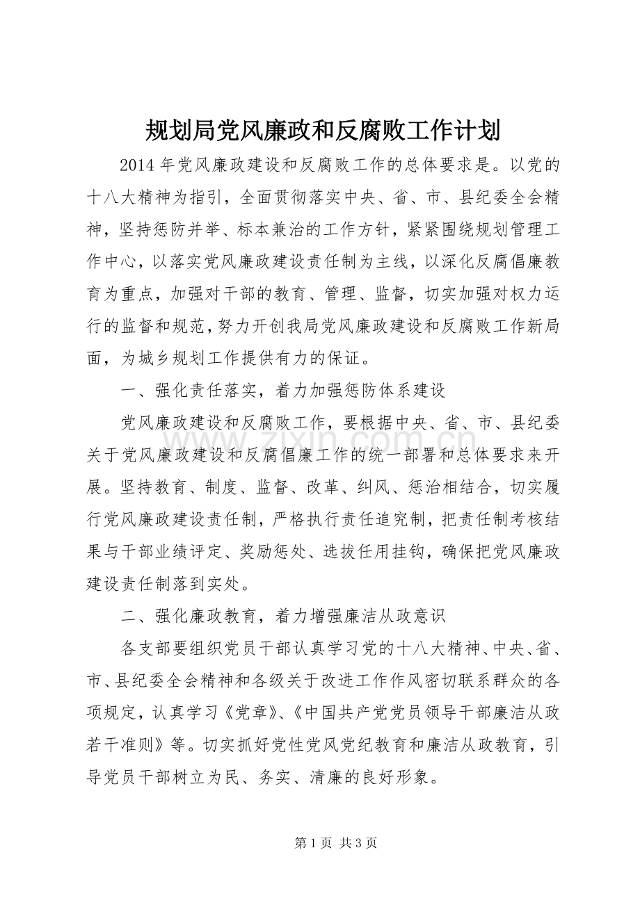 规划局党风廉政和反腐败工作计划.docx_第1页