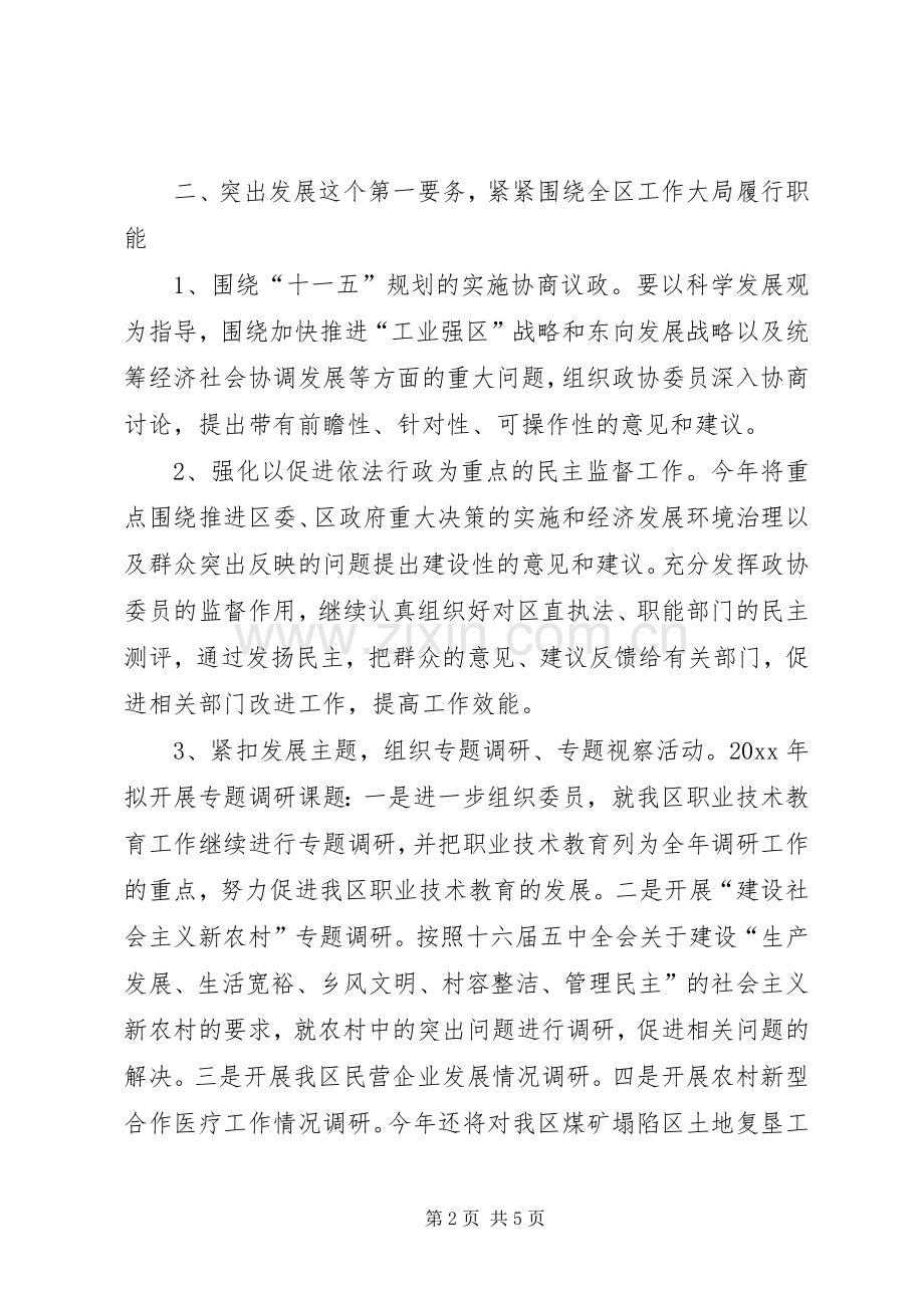 区政协工作计划安排.docx_第2页