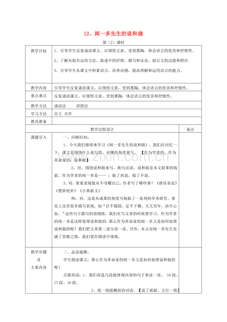 七年级语文下册 12 闻一多先生的说和做（第2课时）教案 新人教版-新人教版初中七年级下册语文教案.doc_第1页