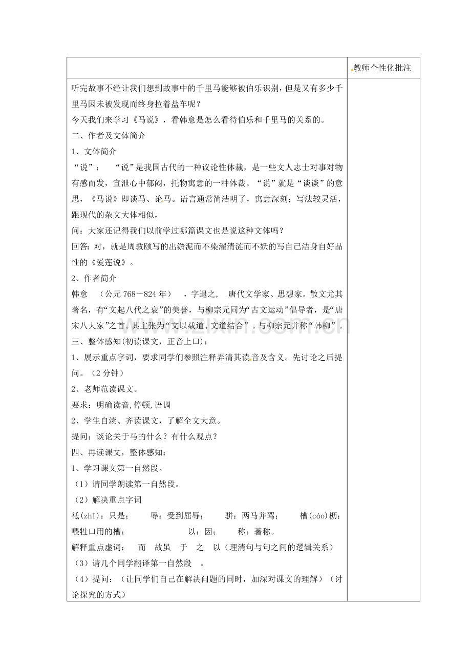 八年级语文下册 第五单元 第23课《马说》教案 新人教版-新人教版初中八年级下册语文教案.doc_第2页