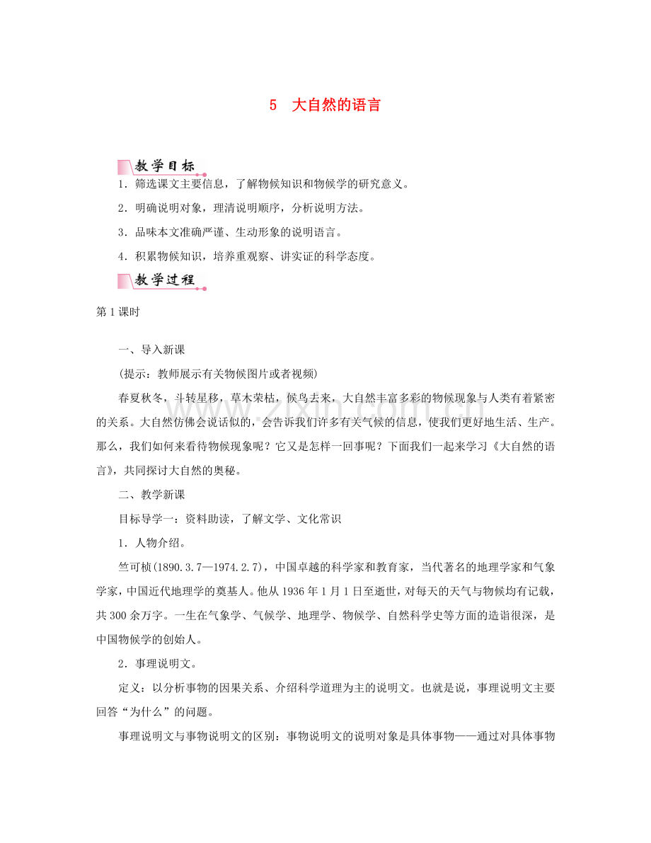 春八年级语文下册 第二单元 5大自然的语言教案 新人教版-新人教版初中八年级下册语文教案.doc_第1页