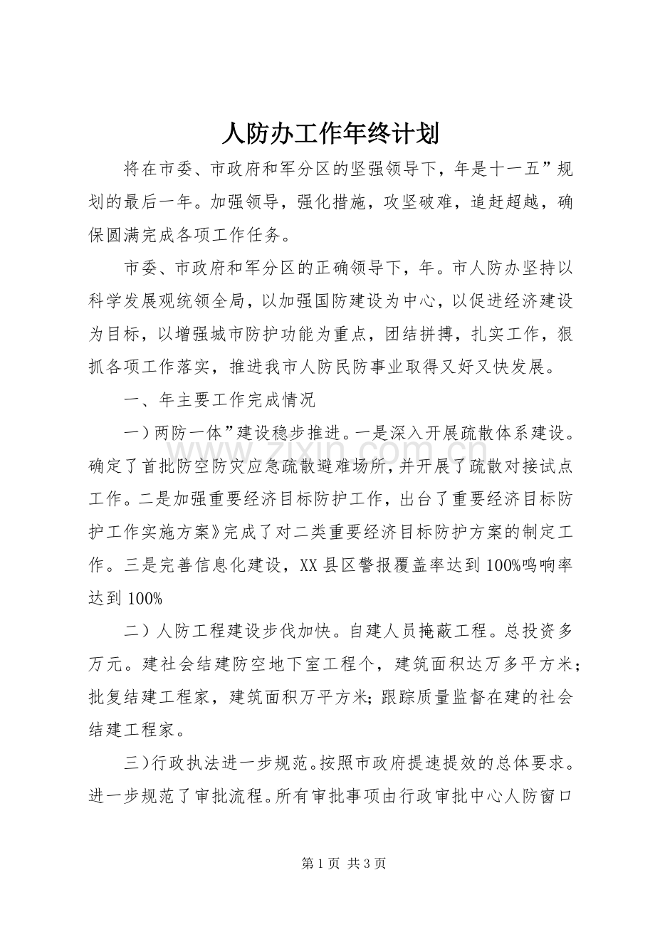 人防办工作年终计划.docx_第1页
