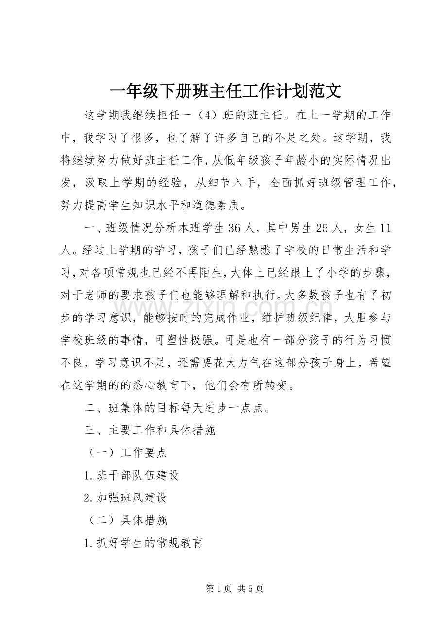 一年级下册班主任工作计划范文.docx_第1页