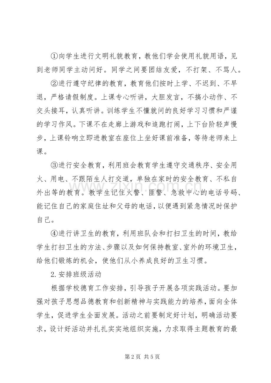 一年级下册班主任工作计划范文.docx_第2页