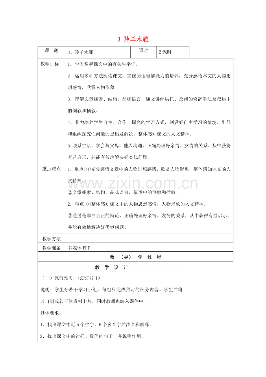 七年级语文上册 3 羚羊木雕教案 （新版）新人教版.doc_第1页
