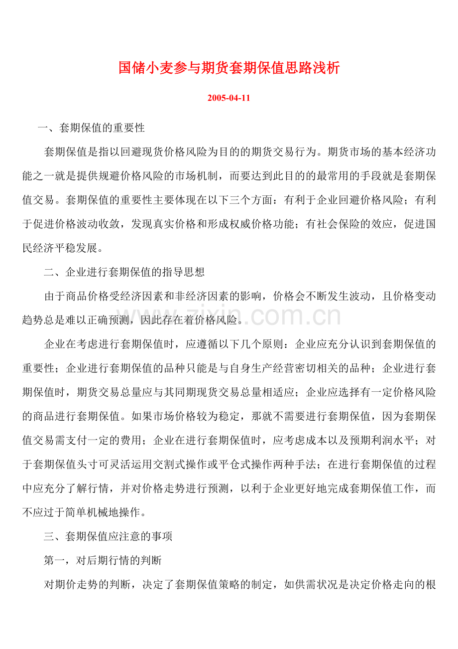 国储小麦参与期货套期保值思路浅析.doc_第1页