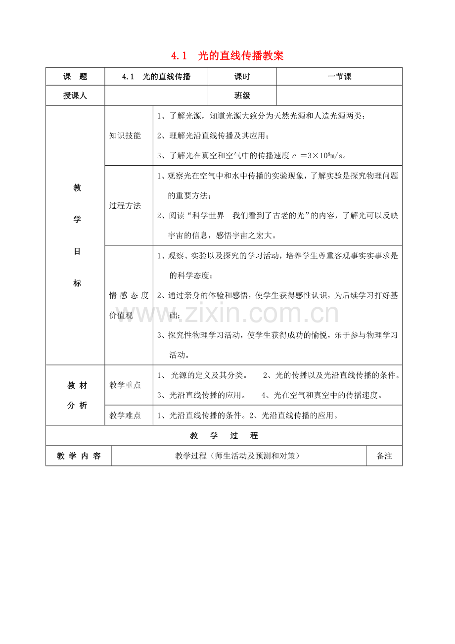 八年级物理上册 4.1 光的直线传播教案 新人教版.doc_第1页