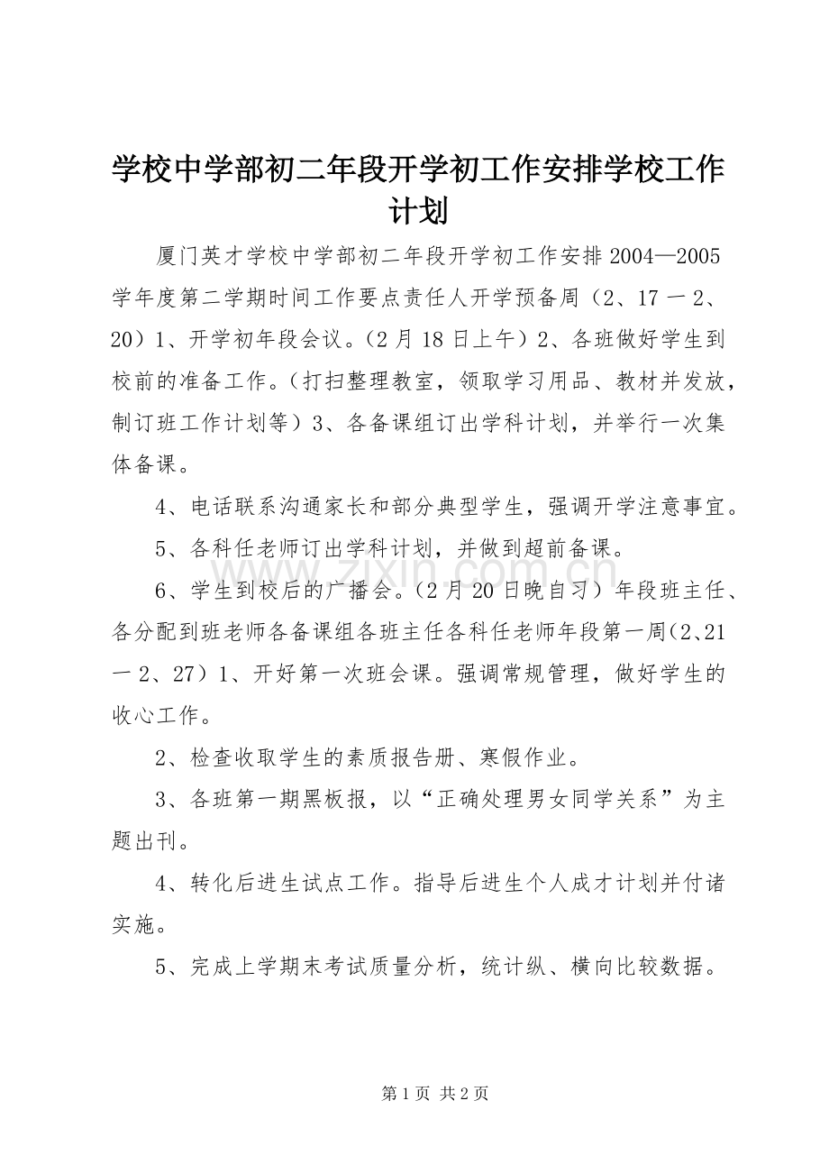 学校中学部初二年段开学初工作安排学校工作计划.docx_第1页