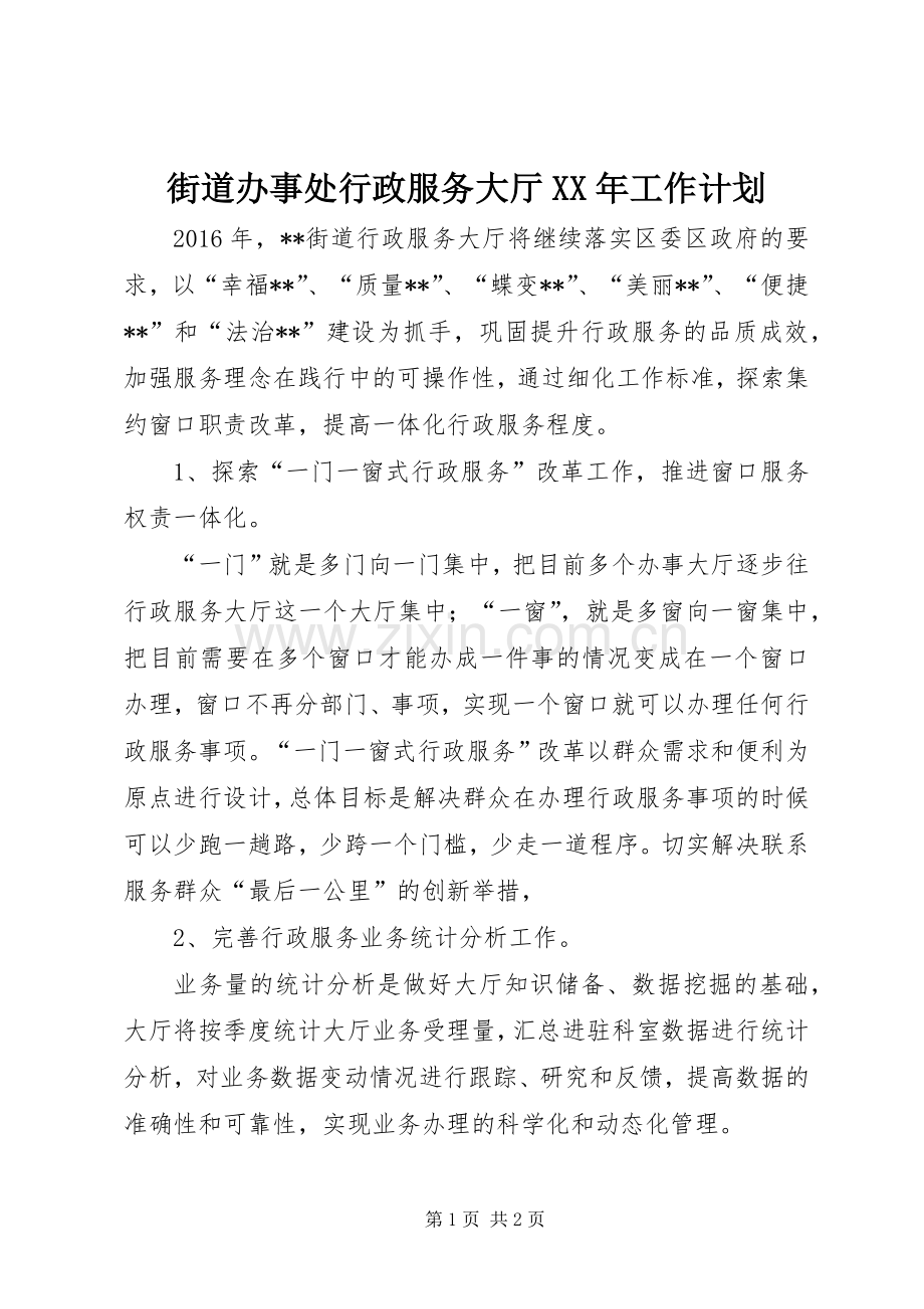 街道办事处行政服务大厅XX年工作计划 .docx_第1页