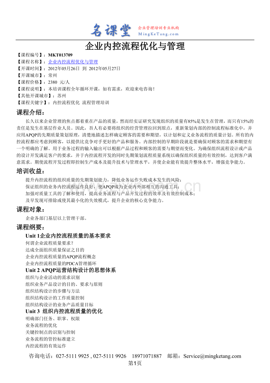常州内控流程优化培训,常州流程管理培训_企业内控流程优化与管理.doc_第1页
