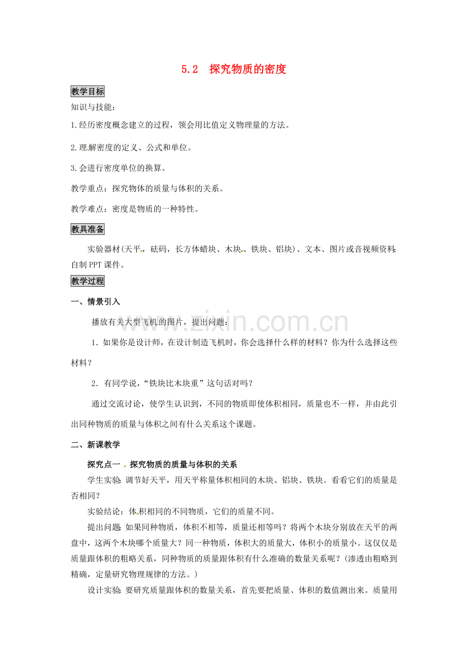 八年级物理上册 第5章 我们周围的物质 第2节 探究物质的密度教案 粤教沪版-粤教沪版初中八年级上册物理教案.doc_第1页
