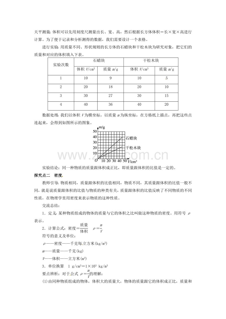 八年级物理上册 第5章 我们周围的物质 第2节 探究物质的密度教案 粤教沪版-粤教沪版初中八年级上册物理教案.doc_第2页