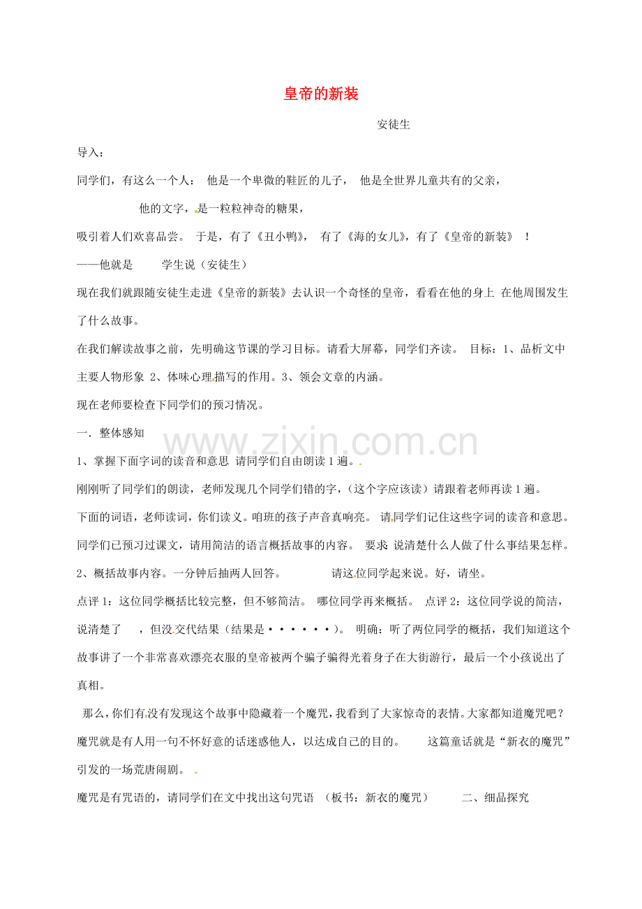 湖南省益阳市七年级语文上册 第六单元 21皇帝的新装教案 新人教版-新人教版初中七年级上册语文教案.doc_第1页