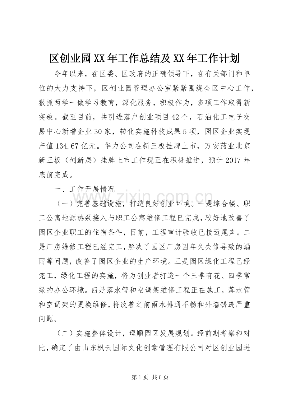 区创业园XX年工作总结及XX年工作计划.docx_第1页