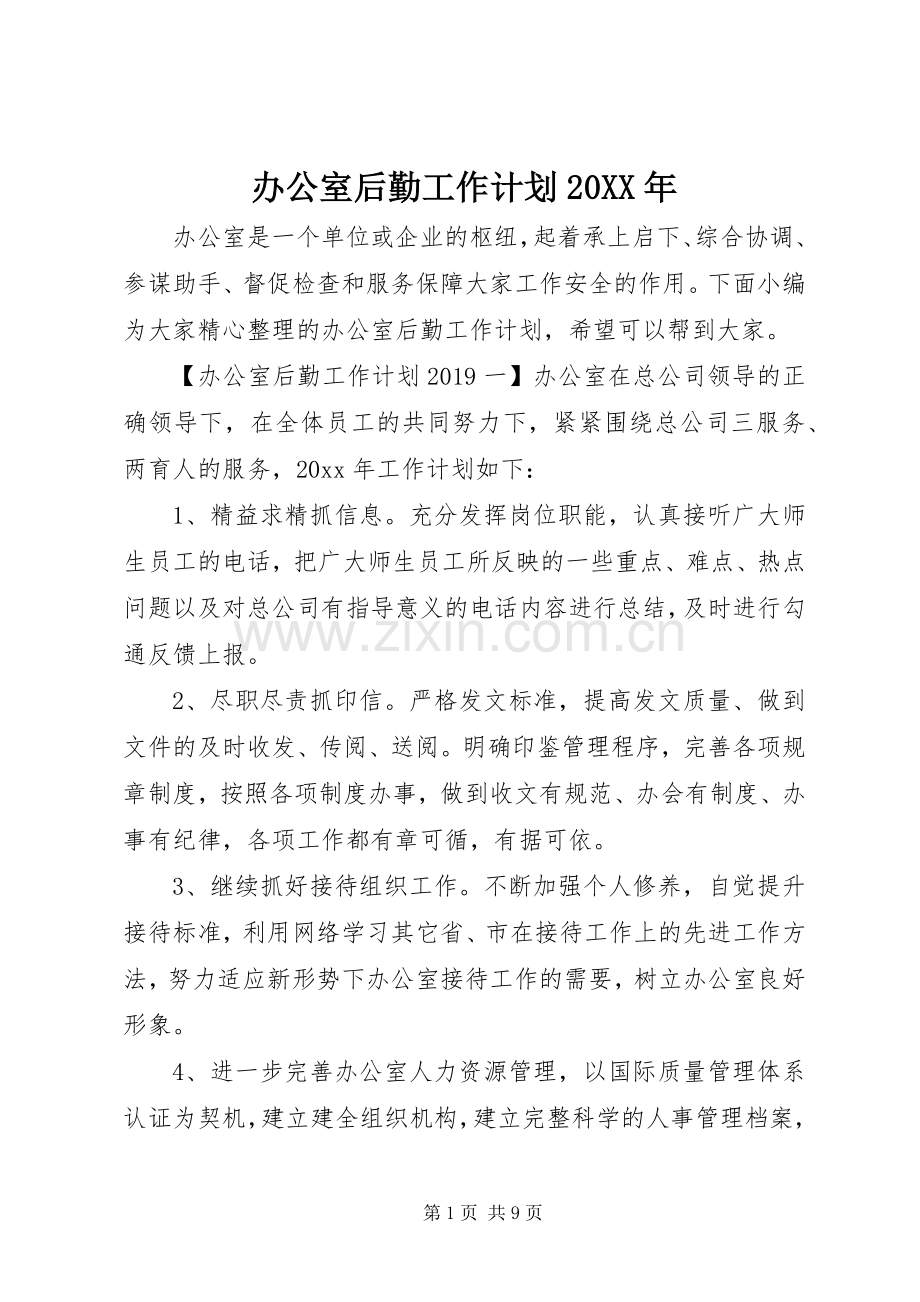办公室后勤工作计划20XX年.docx_第1页