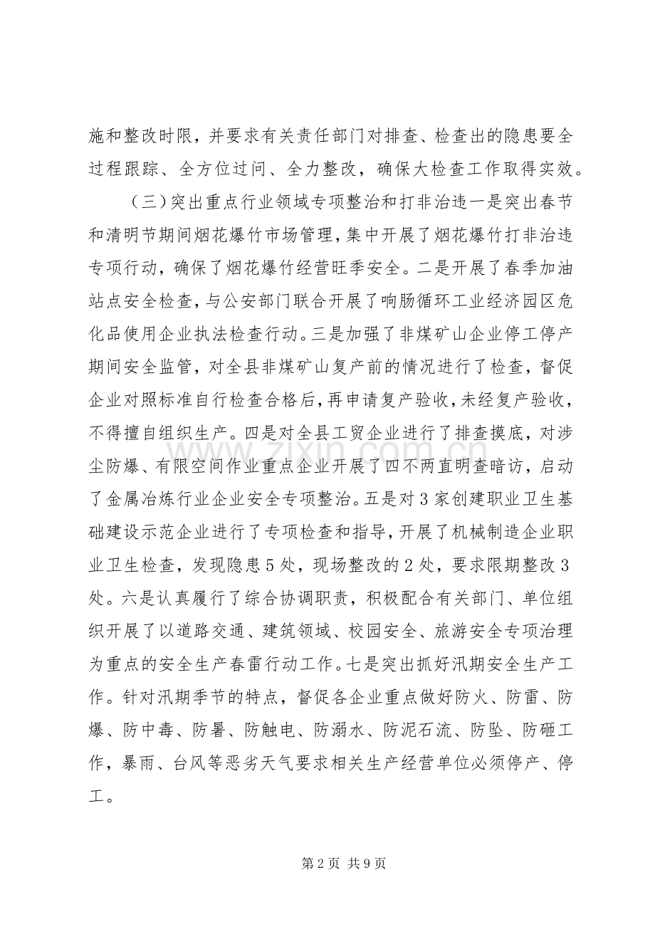 20XX年安监局上半年工作总结和下半年工作计划.docx_第2页