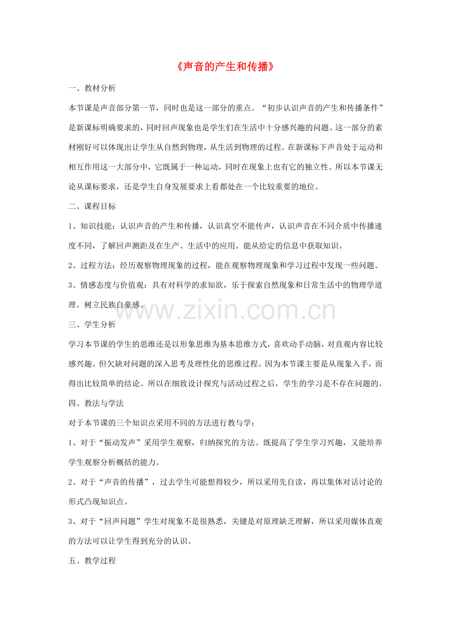 八年级物理上册 2.1声音的产生和传播说课稿 （新版）新人教版-（新版）新人教版初中八年级上册物理教案.doc_第1页