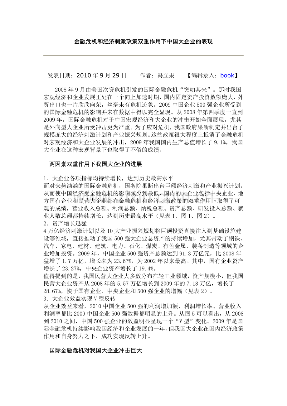 金融危机及经济刺激政策双重作用下中国大企业表现.doc_第1页