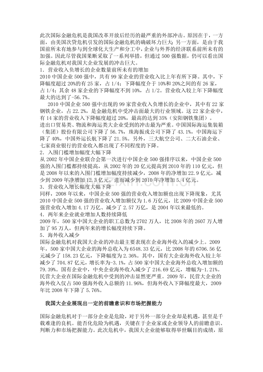 金融危机及经济刺激政策双重作用下中国大企业表现.doc_第2页