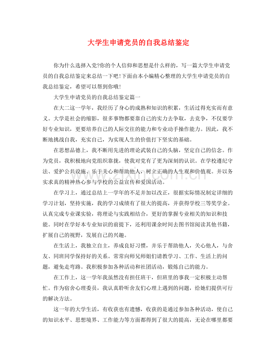 大学生申请党员的自我总结鉴定.docx_第1页