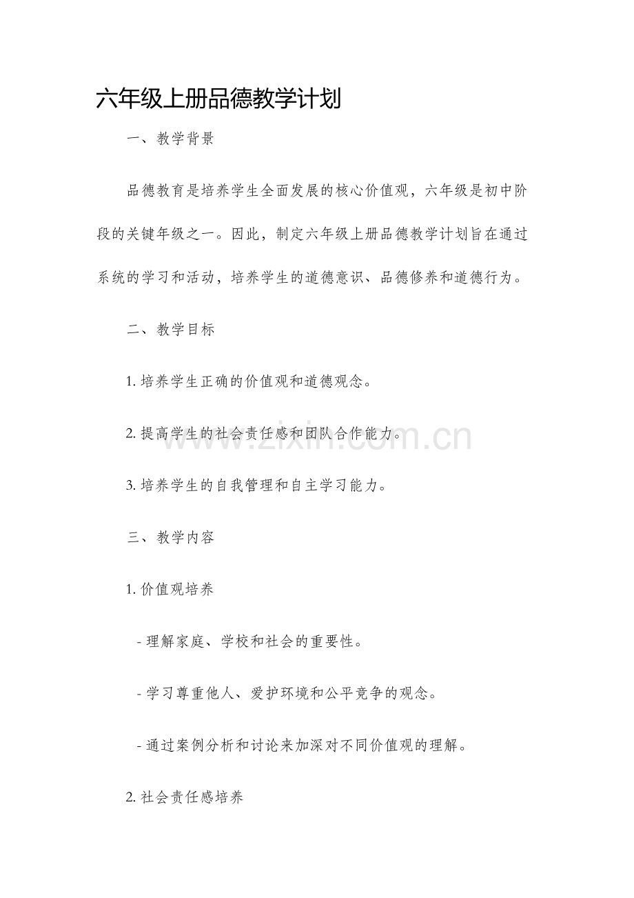 六年级上册品德教学计划.docx_第1页