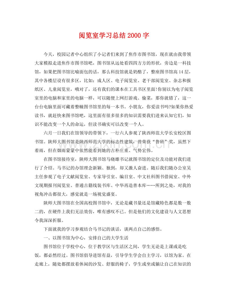 阅览室学习总结2000字 .docx_第1页