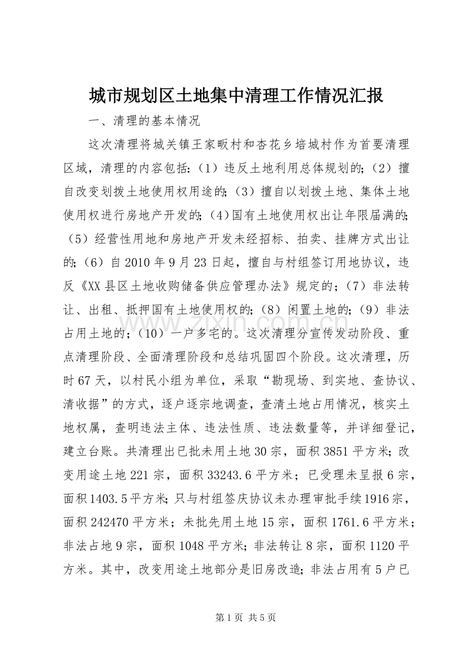 城市规划区土地集中清理工作情况汇报_1.docx_第1页