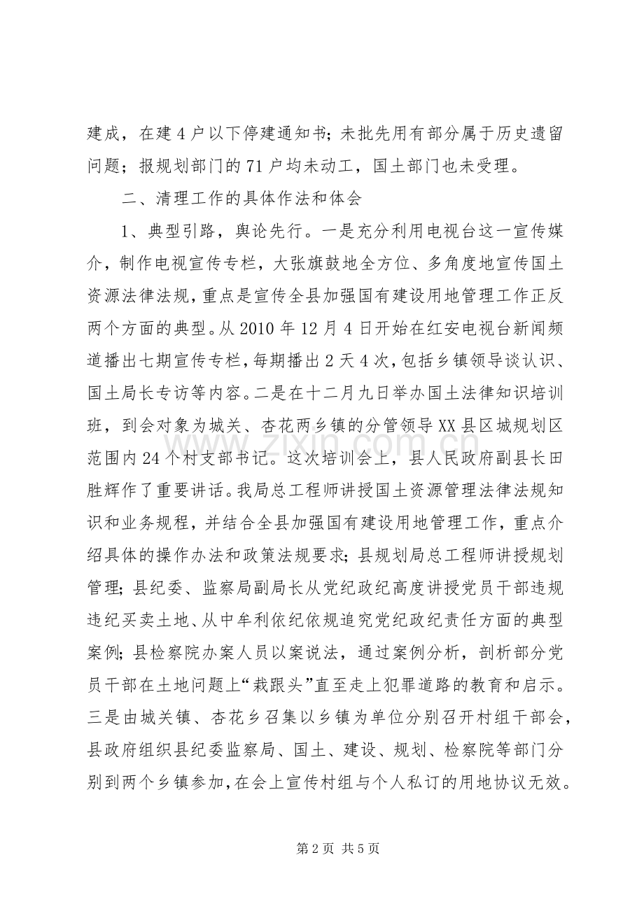 城市规划区土地集中清理工作情况汇报_1.docx_第2页