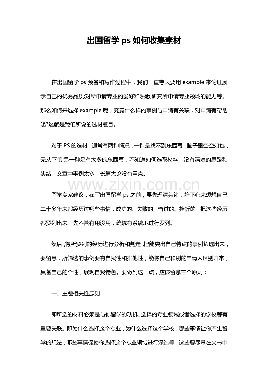 出国留学ps如何收集素材.doc_第1页