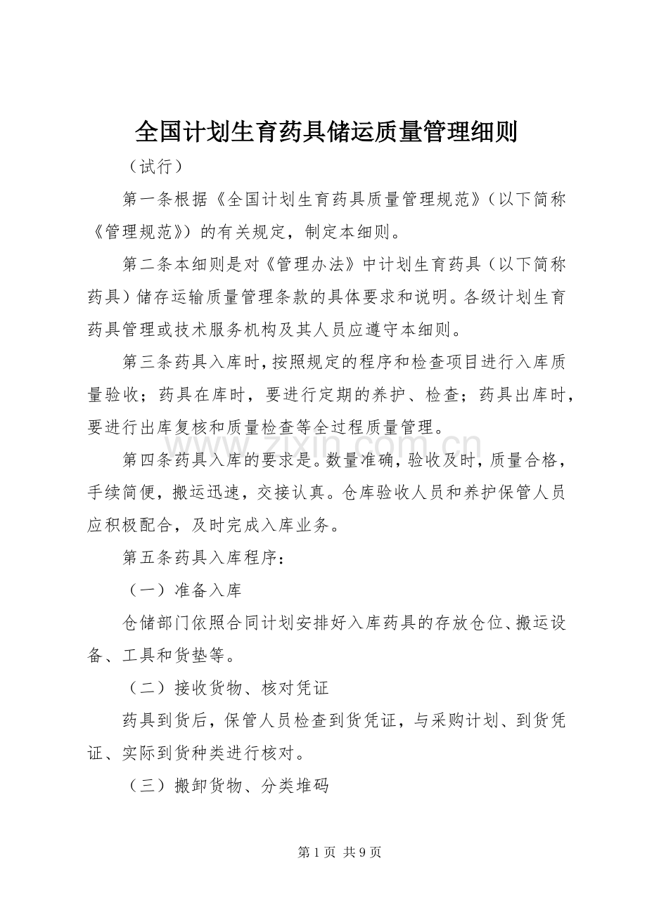 全国计划生育药具储运质量管理细则.docx_第1页
