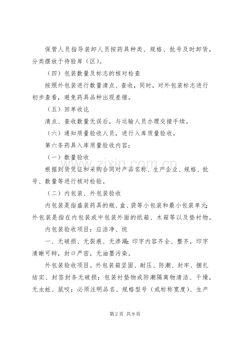 全国计划生育药具储运质量管理细则.docx_第2页