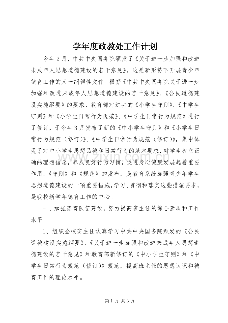 学年度政教处工作计划.docx_第1页